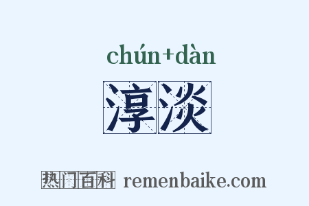 淳淡是什么意思的图片